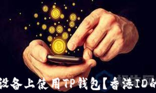 
如何在苹果设备上使用TP钱包？香港ID的必要性分析