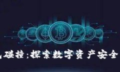 区块链钱包碰撞：探索数