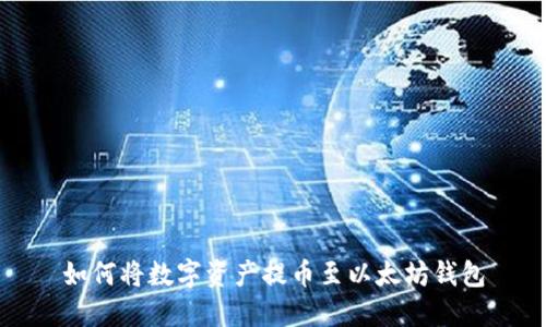 如何将数字资产提币至以太坊钱包