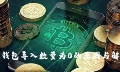 探索TP钱包导入数量为0的