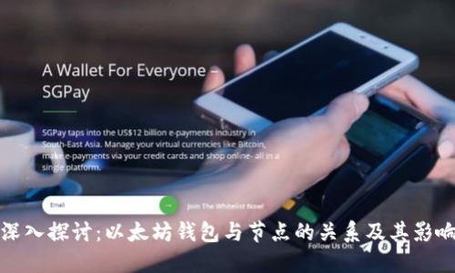 深入探讨：以太坊钱包与节点的关系及其影响