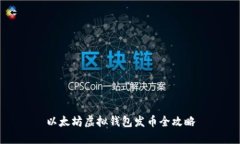 以太坊虚拟钱包发币全攻