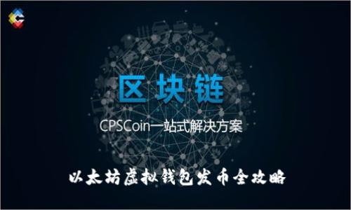 以太坊虚拟钱包发币全攻略