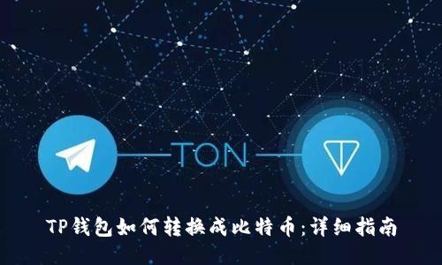 TP钱包如何转换成比特币：详细指南