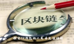  探究TP钱包的人民币充值