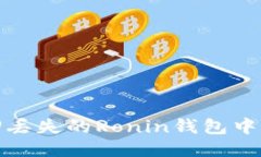 如何找回丢失的Ronin钱包中