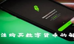 TP钱包薄饼无法购买数字货