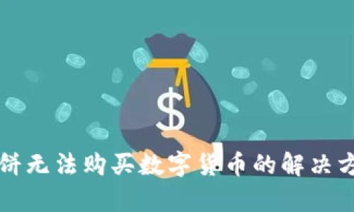 TP钱包薄饼无法购买数字货币的解决方案与解析