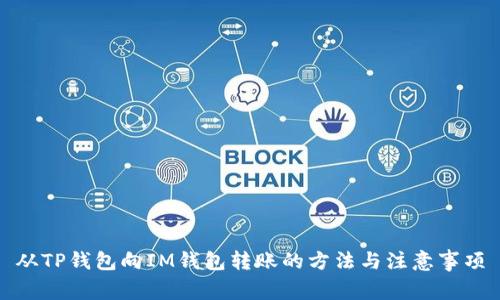 从TP钱包向IM钱包转账的方法与注意事项