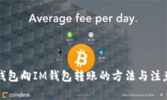 从TP钱包向IM钱包转账的方