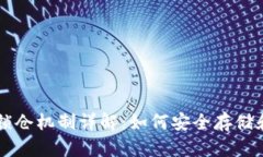 区块链钱包的锁仓机制详