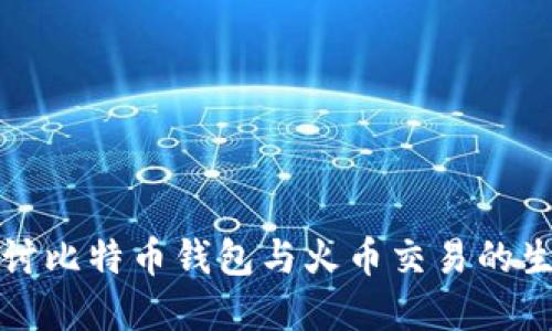 深入探讨比特币钱包与火币交易的生态系统
