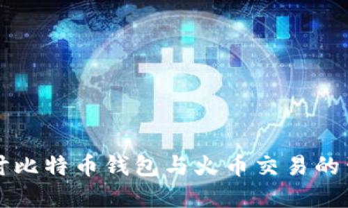 深入探讨比特币钱包与火币交易的生态系统