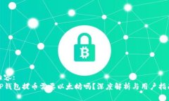 内容: TP钱包提币需要以太