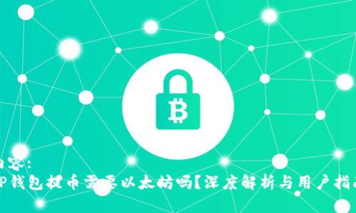 内容: 
TP钱包提币需要以太坊吗？深度解析与用户指南