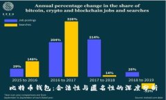 比特币钱包：合法性与匿