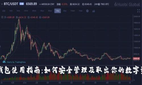 TP钱包使用指南：如何安全管理及取出你的数字资产