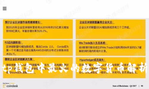 tp钱包中最火的数字货币解析
