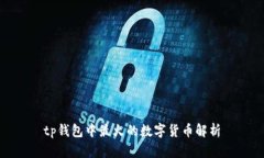 tp钱包中最火的数字货币解