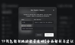   TP钱包转错地址能否追回