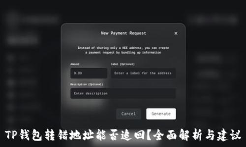   
TP钱包转错地址能否追回？全面解析与建议