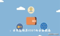 : 云钱包购买USDT的全面指
