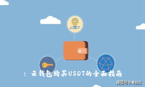: 云钱包购买USDT的全面指南