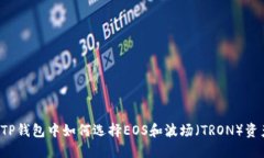  TP钱包中如何选择EOS和波