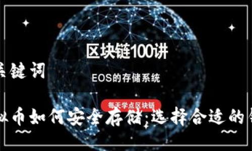 及关键词

虚拟币如何安全存储：选择合适的钱包