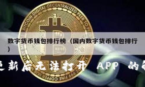 TP钱包更新后无法打开 APP 的解决方案