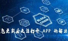 TP钱包更新后无法打开 A