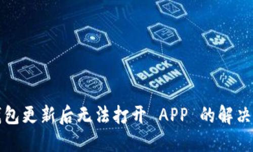 TP钱包更新后无法打开 APP 的解决方案