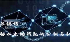 和关键词：理解以太坊钱