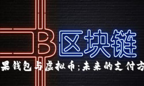 苹果钱包与虚拟币：未来的支付方式