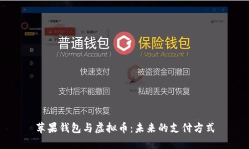 苹果钱包与虚拟币：未来的支付方式