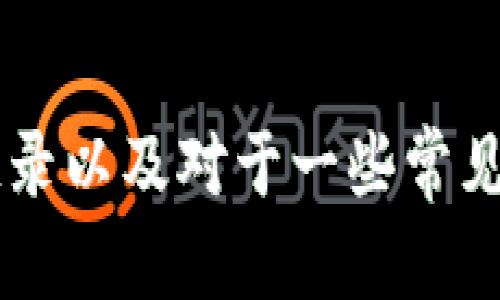 如何在TP钱包中查看您的余额和交易记录

数字货币, TP钱包, 余额查看/guanjianci

引言
随着数字货币的蓬勃发展，越来越多的人开始使用各类数字货币钱包来管理自己的资产。其中，TP钱包作为一款功能强大的数字货币钱包，备受用户喜爱。本文将详细介绍如何在TP钱包中查看余额和交易记录，同时回答一些用户可能遇到的问题，帮助大家更好地使用这一钱包。

什么是TP钱包？
TP钱包是一种多功能的数字货币钱包，旨在为用户提供方便、安全的数字资产管理服务。用户可以通过TP钱包存储、转账和管理各种数字货币，无论是比特币、以太坊，还是其他主流的数字资产。此外，TP钱包还提供去中心化交易平台的访问，用户可以直接在钱包内部进行交易，提升了使用便利性。

查看余额的基本步骤
在TP钱包中查看余额是一项简单的操作。用户只需按照以下步骤进行即可：
ol
    li首先，打开TP钱包应用程序，并登录您的账户。若您还没有账户，则需要先创建一个。/li
    li成功登录后，您将进入主界面。在主界面上，系统会显示您的数字资产总览，包括各类数字货币的余额。/li
    li如果您想查看某一特定货币的详细余额，您可以点击该货币的图标或名称，系统将跳转至该货币的详细页面，显示具体的余额和其他相关信息。/li
/ol

如何查看交易记录
除了查看余额，用户还可以方便地查看自己的交易记录。在TP钱包中，查找交易记录通常包括以下步骤：
ol
    li在主界面上，找到并点击“交易记录”或“历史交易”选项。/li
    li系统将展示您所有的交易记录，包括发送和接收的交易详情。/li
    li用户可以通过点击特定的交易记录来查看更详细的信息，例如交易哈希、确认状态等。/li
/ol

常见问题解答

1. 为什么我的TP钱包余额显示不正确？
如果您发现TP钱包中的余额显示不正确，可能有几个原因：
ol
    li延迟更新：在高交易量的情况下，区块链网络可能会出现延迟，从而导致余额更新不及时。请稍等片刻，再次刷新余额。/li
    li网络连接问题：确保您的网络连接正常，如果连接不稳定，可能导致余额无法及时加载。/li
    li合约问题：如果您持有的某种代币是通过智能合约进行管理的，确保该合约无任何问题，并且网络状态良好。/li
/ol

2. 如何安全地保护我的TP钱包？
为了确保您的TP钱包安全，您可以采取以下几种措施：
ol
    li使用强密码：确保您的账户密码复杂且独一无二，避免使用简单的组合。/li
    li开启双重验证：如果TP钱包支持双重验证功能，请务必开启，这将大大增强账户安全性。/li
    li定期备份：定期备份您的钱包私钥和助记词，以备不时之需。/li
    li防范钓鱼网站：在登录TP钱包时，始终确认您所访问的网站是官方的，防止输入敏感信息在钓鱼网站上。/li
/ol

3. 如何将其他钱包里的资产转移到TP钱包？
将资产从其他钱包转移到TP钱包，您需要遵循以下基本步骤：
ol
    li首先，在TP钱包中找到并复制您想要接收的数字货币的地址。/li
    li然后，打开您正在使用的其他钱包，选择转账或发送功能。/li
    li在转账界面中，粘贴之前复制的接收地址，并输入转账的金额。/li
    li确认信息无误后，提交转账请求，等待网络确认。/li
/ol

4. TP钱包支持哪些数字货币？
TP钱包支持多种数字货币，用户可以在钱包中轻松进行管理。目前，TP钱包支持的主要数字货币包括：
ul
    li比特币 (BTC)/li
    li以太坊 (ETH)/li
    li瑞波币 (XRP)/li
    li莱特币 (LTC)/li
    li以及其他数十种主流和小众的代币。/li
/ul
用户可以查看TP钱包官方文档或网站以获取最新的支持货币列表。

5. TP钱包是否安全？
TP钱包的安全性依赖于多个因素：
ol
    li私钥管理：TP钱包的私钥由用户自行保管，用户需谨慎处理，确保不泄露给他人。/li
    li使用安全协议：TP钱包采用多重加密技术来保护用户的资金和信息。/li
    li定期更新：开发团队会定期更新钱包，修补已知的安全漏洞，确保用户的安全性。/li
/ol
总的来说，TP钱包在安全性方面采取了多重保障措施，但用户自身的安全意识和操作也相当重要。

总结
TP钱包作为一款便捷的数字货币钱包，为用户提供了安全、快速的资产管理方式。通过本文，您应该能够清楚地了解如何查看余额、交易记录以及对于一些常见问题的解答。希望您能充分利用TP钱包，安全地管理您的数字资产。