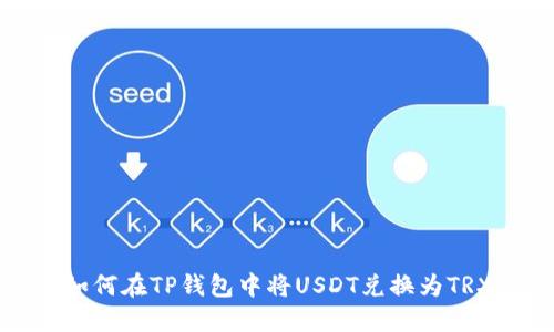 如何在TP钱包中将USDT兑换为TRX