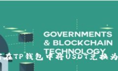 如何在TP钱包中将USDT兑换