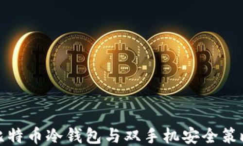 
比特币冷钱包与双手机安全策略