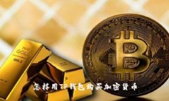 怎样用TP钱包购买加密货币