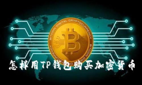 怎样用TP钱包购买加密货币