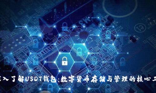  深入了解USDT钱包：数字货币存储与管理的核心工具