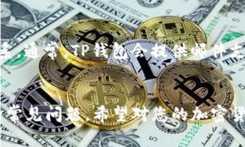如何在安卓手机上下载和安装TP钱包

关键词：TP钱包, 安卓手机, 加密货币

---

引言
随着加密货币的普及，越来越多的人开始关注数字资产的存储和管理。而TP钱包作为一款功能强大的数字资产钱包，因其用户友好、支持多种加密资产及安全性高而受到很多用户的青睐。本文将详细介绍如何在安卓手机上下载和安装TP钱包，并解答一些与TP钱包相关的问题。

1. TP钱包简介
TP钱包是一款去中心化的数字资产管理工具，支持众多主流加密货币的存储、发送和接收。用户可以通过TP钱包方便快捷地进行加密货币的交易，同时钱包提供了高度安全的保护措施，保障用户的资金安全。此外，TP钱包还支持DApp（去中心化应用）使用，极大丰富了用户的使用场景。

2. 安卓手机下载TP钱包的步骤
在安卓手机上下载TP钱包的过程相对简单，以下是详细步骤：

h4步骤1：访问官方网站/h4
首先，打开手机上的浏览器。建议直接访问TP钱包的官方网站，以确保下载到最新版的应用程序。输入网址并进入官网后，寻找下载链接。

h4步骤2：下载APK文件/h4
在TP钱包的官方网站上，您通常会看到适用于安卓的下载按钮，点击后会开始下载APK文件。请注意，有些浏览器可能会弹出安全警告，提示您下载APK文件是否安全。您可以放心，官方发布的APK文件是安全的。

h4步骤3：开启未知来源安装/h4
由于安卓系统对非官方应用安装有安全限制，您需要在设置中开启“未知来源”的安装权限。您可以这样做：打开手机的“设置”“安全性” 找到“未知来源”并开启。

h4步骤4：安装TP钱包/h4
下载完成后，打开手机的“文件管理”应用或“下载”文件夹，找到刚刚下载的TP钱包APK文件，点击安装。安装过程中请耐心等待，并按照提示完成安装。

h4步骤5：创建或导入钱包/h4
安装完成后，打开TP钱包应用，您可以选择创建新钱包或导入已有钱包。如果您是新用户，按照提示设置密码并备份助记词以确保资金安全。如果是导入现有钱包，输入助记词或私钥即可。

3. TP钱包的主要功能
TP钱包不仅支持加密资产的存储与管理，还提供了许多其他功能：

ul
    li多种资产支持： TP钱包支持多种主流的加密货币，包括 Ethereum、Bitcoin、TRON等，让用户可以一站式管理所有的数字资产。/li
    li去中心化交易： TP钱包内置去中心化交易所，用户可以直接在钱包中进行资产交易，避免了中心化交易所的风险。/li
    liDApp访问： 用户可以通过TP钱包访问各类去中心化应用，包括游戏、DeFi平台等，进一步提高了钱包的使用价值。/li
    li安全性： TP钱包采用了先进的加密技术，私钥存储在用户设备上，而非中心服务器，安全性大大增加。/li
/ul

4. 使用TP钱包的注意事项
尽管TP钱包提供了便利，但在使用过程中仍需注意以下几点：

ul
    li备份助记词： 助记词是您的钱包唯一凭证，务必要妥善备份，以防丢失。如若遗失，将无法找回钱包中的资产。/li
    li小心钓鱼网站： 请确保访问官方的TP钱包网站和应用，以免下载到恶意软件。/li
    li定期更新： 及时更新钱包至最新版本，以确保使用最新的安全措施和功能。/li
    li启用双重认证： 如果TP钱包支持双重认证，请及时开启，增加账户安全性。/li
/ul

5. 常见问题解答
下面是一些用户常问的与TP钱包相关的问题，帮助更好地理解和使用TP钱包。

h4问题1：TP钱包如何确保安全性？/h4
TP钱包采取了一系列措施确保用户资产的安全性。首先，TP钱包采用了先进的加密技术，用户的私钥存储在用户的设备上而非服务器上，这样即使是TP钱包团队也无法访问用户的私钥。其次，TP钱包定期进行安全审计和漏洞检测，确保钱包软件的安全。此外，TP钱包还提供双重认证功能，进一步提升到账户的安全性。

h4问题2：如果我的手机丢失了，我的TP钱包会安全吗？/h4
如果您的手机丢失了，但您已经妥善备份了助记词和其他安全信息，您可以在新的设备上重新下载TP钱包并使用您的助记词恢复钱包。助记词是您唯一的恢复密钥，因此务必要妥善保存。如果没有备份助记词，您将无法恢复钱包中的资产。

h4问题3：TP钱包是否支持法币交易？/h4
TP钱包的主要功能还是集中于加密资产的存储和管理，尽管某些DApp可能支持法币交易，但TP钱包本身并未直接提供法币交易功能。用户如果需要法币交易，可以通过第三方交易所进行，然后将获得的加密资产转入TP钱包中进行管理。

h4问题4：如何查询我的交易记录？/h4
在TP钱包中，您可以很方便地查看您的交易记录。在主界面中找到“资产”选项，点击进入后会显示所有支持的数字资产。然后，选择您想查找的资产，点击进入后会有交易记录的选项。用户可以查看到所有的发送、接收及交易历史。

h4问题5：若出现技术问题，如何联系客服？/h4
TP钱包在其官方网站提供了详细的帮助和支持页面，用户可以访问该页面查找常见问题的解答。如果您仍需进一步的帮助，可以通过官网提供的联系方式与客服团队联系。通常，TP钱包会提供邮件支持和社交媒体平台的在线客服，以便用户随时获得帮助。

结语
通过上述内容，相信您已经了解了如何在安卓手机上下载和安装TP钱包，并对TP钱包的功能和注意事项有了更深入的认识。同时，本文也为您解答了一些与TP钱包相关的常见问题，希望对您的加密货币管理有所帮助。不断学习和提升自己的加密货币知识，是每一个数字资产持有者不可忽视的责任。希望您在使用TP钱包的过程中，能够安全、便捷地管理您的数字资产。