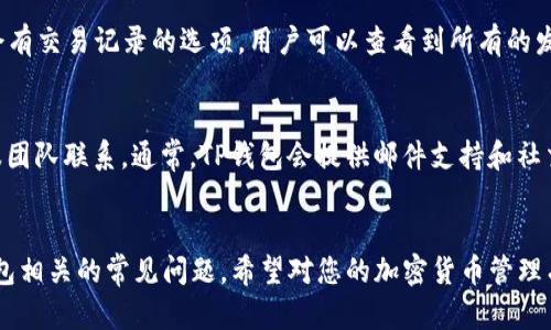 如何在安卓手机上下载和安装TP钱包

关键词：TP钱包, 安卓手机, 加密货币

---

引言
随着加密货币的普及，越来越多的人开始关注数字资产的存储和管理。而TP钱包作为一款功能强大的数字资产钱包，因其用户友好、支持多种加密资产及安全性高而受到很多用户的青睐。本文将详细介绍如何在安卓手机上下载和安装TP钱包，并解答一些与TP钱包相关的问题。

1. TP钱包简介
TP钱包是一款去中心化的数字资产管理工具，支持众多主流加密货币的存储、发送和接收。用户可以通过TP钱包方便快捷地进行加密货币的交易，同时钱包提供了高度安全的保护措施，保障用户的资金安全。此外，TP钱包还支持DApp（去中心化应用）使用，极大丰富了用户的使用场景。

2. 安卓手机下载TP钱包的步骤
在安卓手机上下载TP钱包的过程相对简单，以下是详细步骤：

h4步骤1：访问官方网站/h4
首先，打开手机上的浏览器。建议直接访问TP钱包的官方网站，以确保下载到最新版的应用程序。输入网址并进入官网后，寻找下载链接。

h4步骤2：下载APK文件/h4
在TP钱包的官方网站上，您通常会看到适用于安卓的下载按钮，点击后会开始下载APK文件。请注意，有些浏览器可能会弹出安全警告，提示您下载APK文件是否安全。您可以放心，官方发布的APK文件是安全的。

h4步骤3：开启未知来源安装/h4
由于安卓系统对非官方应用安装有安全限制，您需要在设置中开启“未知来源”的安装权限。您可以这样做：打开手机的“设置”“安全性” 找到“未知来源”并开启。

h4步骤4：安装TP钱包/h4
下载完成后，打开手机的“文件管理”应用或“下载”文件夹，找到刚刚下载的TP钱包APK文件，点击安装。安装过程中请耐心等待，并按照提示完成安装。

h4步骤5：创建或导入钱包/h4
安装完成后，打开TP钱包应用，您可以选择创建新钱包或导入已有钱包。如果您是新用户，按照提示设置密码并备份助记词以确保资金安全。如果是导入现有钱包，输入助记词或私钥即可。

3. TP钱包的主要功能
TP钱包不仅支持加密资产的存储与管理，还提供了许多其他功能：

ul
    li多种资产支持： TP钱包支持多种主流的加密货币，包括 Ethereum、Bitcoin、TRON等，让用户可以一站式管理所有的数字资产。/li
    li去中心化交易： TP钱包内置去中心化交易所，用户可以直接在钱包中进行资产交易，避免了中心化交易所的风险。/li
    liDApp访问： 用户可以通过TP钱包访问各类去中心化应用，包括游戏、DeFi平台等，进一步提高了钱包的使用价值。/li
    li安全性： TP钱包采用了先进的加密技术，私钥存储在用户设备上，而非中心服务器，安全性大大增加。/li
/ul

4. 使用TP钱包的注意事项
尽管TP钱包提供了便利，但在使用过程中仍需注意以下几点：

ul
    li备份助记词： 助记词是您的钱包唯一凭证，务必要妥善备份，以防丢失。如若遗失，将无法找回钱包中的资产。/li
    li小心钓鱼网站： 请确保访问官方的TP钱包网站和应用，以免下载到恶意软件。/li
    li定期更新： 及时更新钱包至最新版本，以确保使用最新的安全措施和功能。/li
    li启用双重认证： 如果TP钱包支持双重认证，请及时开启，增加账户安全性。/li
/ul

5. 常见问题解答
下面是一些用户常问的与TP钱包相关的问题，帮助更好地理解和使用TP钱包。

h4问题1：TP钱包如何确保安全性？/h4
TP钱包采取了一系列措施确保用户资产的安全性。首先，TP钱包采用了先进的加密技术，用户的私钥存储在用户的设备上而非服务器上，这样即使是TP钱包团队也无法访问用户的私钥。其次，TP钱包定期进行安全审计和漏洞检测，确保钱包软件的安全。此外，TP钱包还提供双重认证功能，进一步提升到账户的安全性。

h4问题2：如果我的手机丢失了，我的TP钱包会安全吗？/h4
如果您的手机丢失了，但您已经妥善备份了助记词和其他安全信息，您可以在新的设备上重新下载TP钱包并使用您的助记词恢复钱包。助记词是您唯一的恢复密钥，因此务必要妥善保存。如果没有备份助记词，您将无法恢复钱包中的资产。

h4问题3：TP钱包是否支持法币交易？/h4
TP钱包的主要功能还是集中于加密资产的存储和管理，尽管某些DApp可能支持法币交易，但TP钱包本身并未直接提供法币交易功能。用户如果需要法币交易，可以通过第三方交易所进行，然后将获得的加密资产转入TP钱包中进行管理。

h4问题4：如何查询我的交易记录？/h4
在TP钱包中，您可以很方便地查看您的交易记录。在主界面中找到“资产”选项，点击进入后会显示所有支持的数字资产。然后，选择您想查找的资产，点击进入后会有交易记录的选项。用户可以查看到所有的发送、接收及交易历史。

h4问题5：若出现技术问题，如何联系客服？/h4
TP钱包在其官方网站提供了详细的帮助和支持页面，用户可以访问该页面查找常见问题的解答。如果您仍需进一步的帮助，可以通过官网提供的联系方式与客服团队联系。通常，TP钱包会提供邮件支持和社交媒体平台的在线客服，以便用户随时获得帮助。

结语
通过上述内容，相信您已经了解了如何在安卓手机上下载和安装TP钱包，并对TP钱包的功能和注意事项有了更深入的认识。同时，本文也为您解答了一些与TP钱包相关的常见问题，希望对您的加密货币管理有所帮助。不断学习和提升自己的加密货币知识，是每一个数字资产持有者不可忽视的责任。希望您在使用TP钱包的过程中，能够安全、便捷地管理您的数字资产。