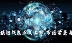 : GMW区块链钱包正式上市：