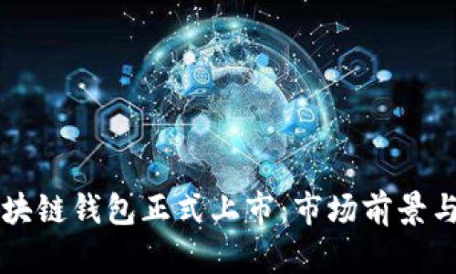: GMW区块链钱包正式上市：市场前景与技术创新