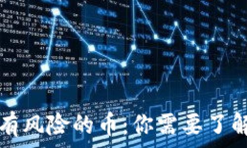   
TP钱包显示有风险的币：你需要了解的安全隐患