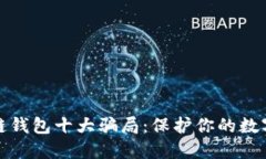 揭秘区块链钱包十大骗局
