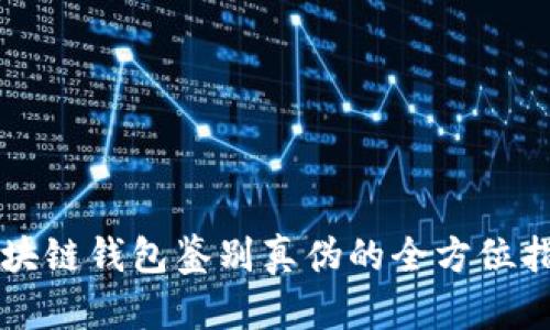 区块链钱包鉴别真伪的全方位指南