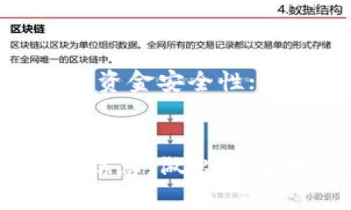 TP钱包需要升级吗？用户根本问题及潜在解决方案
keywordsTP钱包,数字货币,钱包升级/keywords

一、引言
在数字货币的快速发展中，越来越多的用户开始使用TP钱包进行加密资产的管理。随着技术不断进步，钱包软件的升级和更新变得极为重要。那么，TP钱包是否需要定期升级呢？这个问题引发了众多用户的思考和讨论。本文将深入探讨TP钱包需要升级的原因以及潜在的解决方案，为用户提供实用的信息和建议。

二、TP钱包的基本概念
TP钱包，亦称为Token Pocket钱包，是一款在区块链领域广泛使用的数字货币钱包。它不仅支持多种主流的数字货币，还具备去中心化应用（DApp）的访问能力。作为一款重要的数字资产管理工具，TP钱包为用户提供了方便、安全的储存和管理手段。

三、TP钱包的功能与特点
TP钱包的主要功能包括资金存储、转账、资产管理以及DApp浏览等。用户可通过TP钱包进行资金的快速转移，实时查看账户资产，还可以通过DApp直接参与各种区块链应用。这些功能使得TP钱包在用户中备受欢迎。

四、为什么需要升级TP钱包？
1. 安全性：软件升级通常包含安全补丁与漏洞修复，这对于钱包这样的应用尤为重要。若不及时更新，用户的资产可能面临被黑客攻击的风险。
2. 新功能：每次升级都有可能添加新的功能或改进现有功能，为用户提供更加方便的使用体验。比如，增加了新的资产支持或改善了用户界面。
3. 兼容性：区块链环境在持续快速发展，新的协议和标准不断被提出。钱包的软件需要不断更新，以便兼容最新的技术和资产。
4. 效率提升：通过升级，钱包的运行效率可能会有所提高，减少丢包、卡顿等现象，为用户提供更流畅的体验。

五、用户对TP钱包升级的顾虑
虽然升级有诸多好处，但用户在决定是否升级时也可能面临一些顾虑：
1. 升级后的稳定性：用户担心新版本的稳定性和兼容性，怕影响原有的交易和资产访问。
2. 数据丢失风险：对于一些用户来说，升级可能带来数据丢失的风险，这也是他们犹豫的一个原因。
3. 学习成本：新版本可能会有不同的操作界面和使用方法，用户将需要花费时间学习和适应。

六、考虑升级的建议
在决定是否升级TP钱包时，用户应考虑以下建议：
1. 查阅更新日志：了解新版本的更新内容，看是否有重要的安全补丁或功能改善。
2. 寻找用户反馈：在社区或论坛中查阅其他用户对新版本的反馈，了解其稳定性和使用体验。
3. 备份重要数据：在升级前，务必备份钱包中的重要数据，确保在出现故障时可以找回资产。

七、可能相关的问题
1. TP钱包的最新版本有哪些新特性和功能？
2. 升级TP钱包后的常见问题及解决方法是什么？
3. 如何安全地备份和恢复TP钱包数据？
4. 其他用户在TP钱包升级中遇到的问题和解决方式是什么？
5. TP钱包的安全性对比其他钱包软件如何？

八、问题解答

问题一：TP钱包的最新版本有哪些新特性和功能？
TP钱包的开发团队通常会在每次版本更新时发布更新日志，详细列出新版本所新增的功能和修复的问题。例如，最近版本中可能增加了对更多数字资产的支持，或者了区块链浏览功能，让用户能够更直观地查看交易信息。此外，一些增强安全性的功能，如双重认证或生物识别技术可以显著提升用户体验和安全性。因此，了解更新日志是了解TP钱包新特性的最好途径。

问题二：升级TP钱包后的常见问题及解决方法是什么？
用户在升级TP钱包后，可能会遇到一些常见问题，如应用崩溃、账户密码不识别或者数据同步不正确等。这些问题通常可以通过重新登录、重新安装应用或查看是否有最新的补丁来解决。官方平台或社区论坛上也常常有用户分享成功解决此类问题的经验，帮助其他用户更快地找到解决方案。

问题三：如何安全地备份和恢复TP钱包数据？
在使用TP钱包前，用户应了解如何安全地备份数据。通常情况下，TP钱包会提供备份助记词或私钥的功能。用户应确保将这些信息安全地存储在物理版的方式下，例如写在纸上并保存在安全的地方。在需要恢复钱包时，用户只需使用备份的助记词或私钥即可安全地恢复账户。而对于电子版的备份，务必确保安全，避免被恶意软件或病毒获取。

问题四：其他用户在TP钱包升级中遇到的问题和解决方式是什么？
在社区中，许多用户会主动分享他们在TP钱包升级中的经验和教训。例如，有的用户在升级后发现丢失了部分小额交易记录，经过调查后发现这是由于新版本的功能未完全兼容导致的。其后，开发团队发布了紧急修复补丁，解决了这个问题。其他用户则可能遇到性能问题，通过清理缓存或升级手机系统来解决。由此，用户间的经验分享能够为新用户的适应提供帮助。

问题五：TP钱包的安全性对比其他钱包软件如何？
TP钱包在安全性方面通常使用多层安全机制，例如加密技术和安全认证。然而，用户在选择钱包时还应综合考虑其他钱包软件的安全措施。一些钱包可能会提供冷存储选项，增强资金安全性；而另一些钱包可能在用户体验上更为便捷。因此，用户在选择时需结合自身需求及对安全的考虑，选择最适合自己的钱包软件。

九、总结
TP钱包的升级是一个用户不容忽视的重要课题。虽然升级可能带来一定的风险，但对于安全性和功能性的提升来说，定期更新是相对必要的。用户在考虑升级时应综合各方面的信息，做出最佳的决策。同时，理解使用过程中可能遇到的问题及其解决方案，也将为用户带来更顺畅的体验。